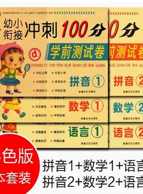 冲刺100分学前测试卷彩色版拼音1拼音2数学1数学2语言1语言2102050以内加减法幼升小暑期综合测试卷幼小衔 练习册幼儿园学前班练习