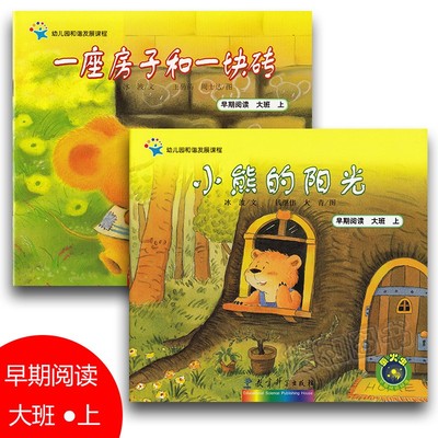 幼儿园和谐发展课程 早期阅读 大班上册 小熊的阳光+ 一座房子和一块砖 共2本 教育科学出版社 幼儿阅读绘本故事书