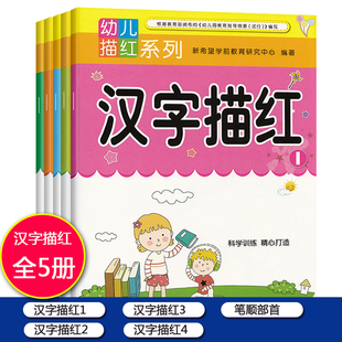 共5册 笔顺部首 笔顺笔画描红本全套5册幼儿园天天练学前中班大班早教启蒙幼儿铅笔描红数字本练字汉字 汉字①②③④ 幼儿描红系列