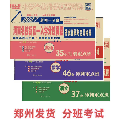 百校联盟 2027 河南名校新初一入学分班真卷 7年级分班考试 冲刺重点班 暑假小升初 6升7 语文数学英语小学毕业升学