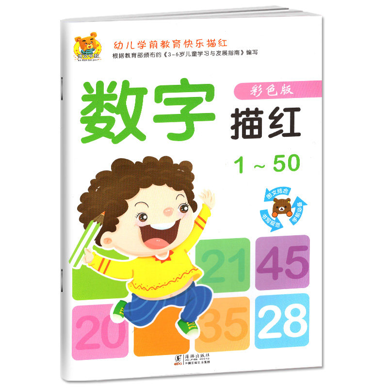 正版新品 学前教育快乐描红 数字描红1-50 彩色版 数字描红本幼儿园