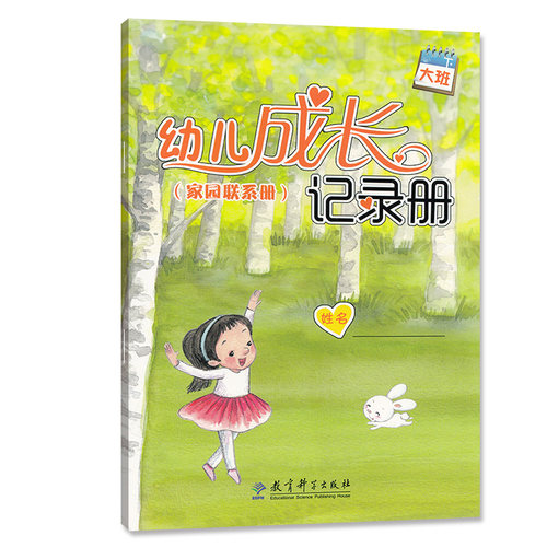 幼儿成长记录册 家园联系册 大班 下册 教育科学出版社家园联系手册 - 封面