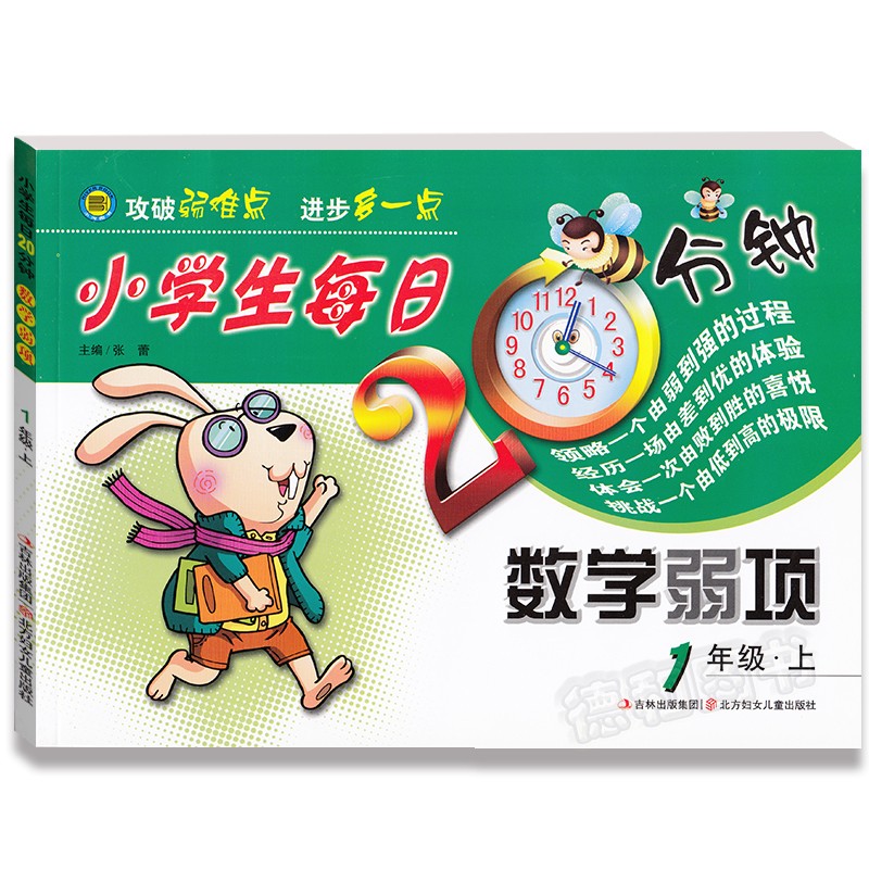 小学生每日20分钟数学弱项一年级上册 1年级上数学练习册二十分钟帮你攻破弱难点每天进步多一点练习题测试训练课课练教辅资料书籍
