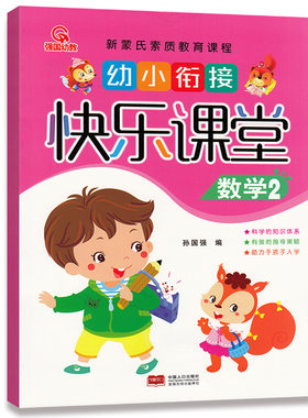 QGYJ 幼小衔接 快乐课堂 数学2 新蒙氏素质教育课程 幼儿园中班大班学前班启蒙认知课本教材进位加退位减法图形方位时间等
