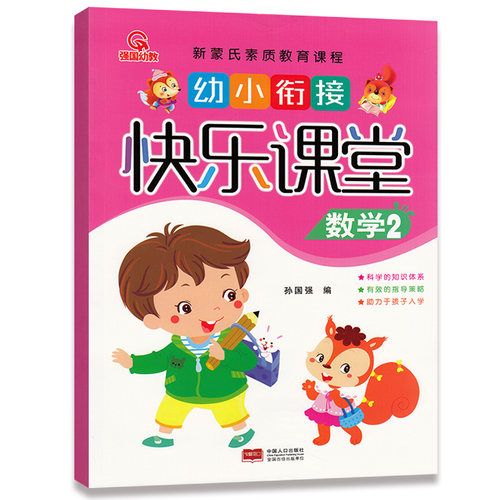 QGYJ 幼小衔接 快乐课堂 数学2 新蒙氏素质教育课程 幼儿园中班大班学前班启蒙认知课本教材进位加退位减法图形方位时间等
