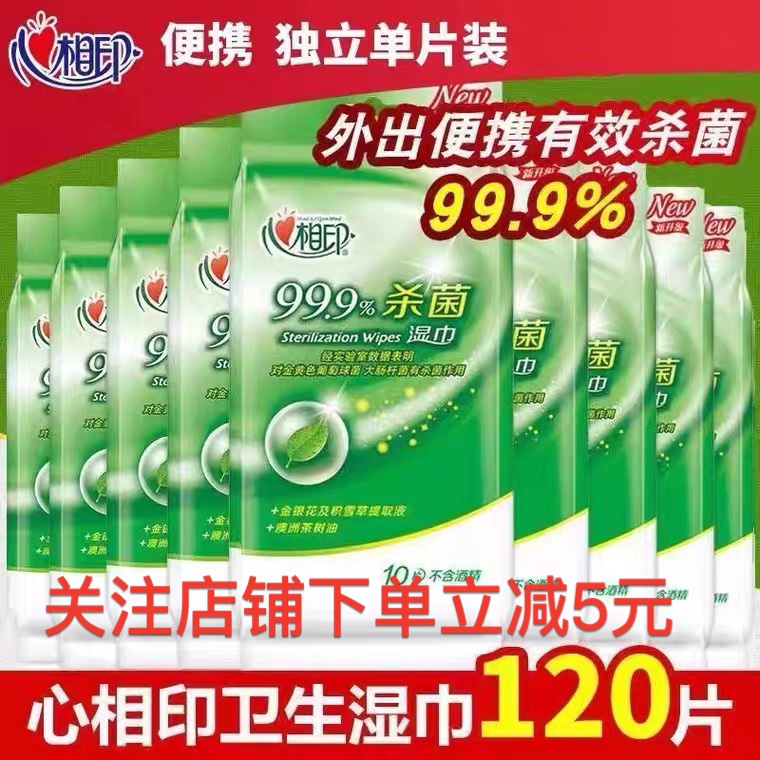 心相印湿巾独片包装便携式杀菌单片装小包消毒卫生湿纸巾10片12包