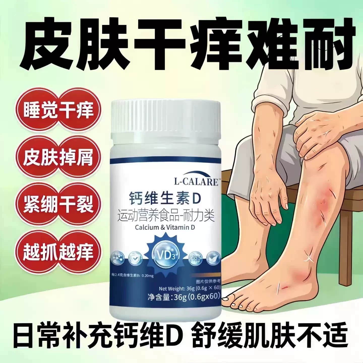 淮貝钙维D3片皮肤鼻塞流涕调理
