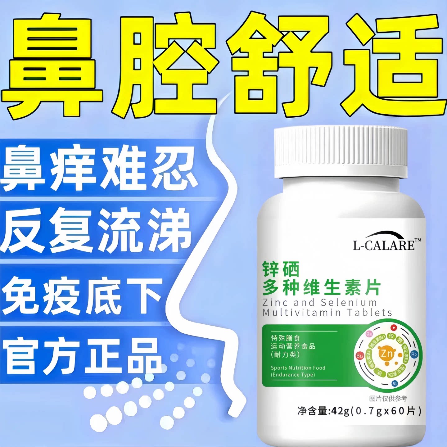 贝速臣多维素片过敏鼻塞痒调理