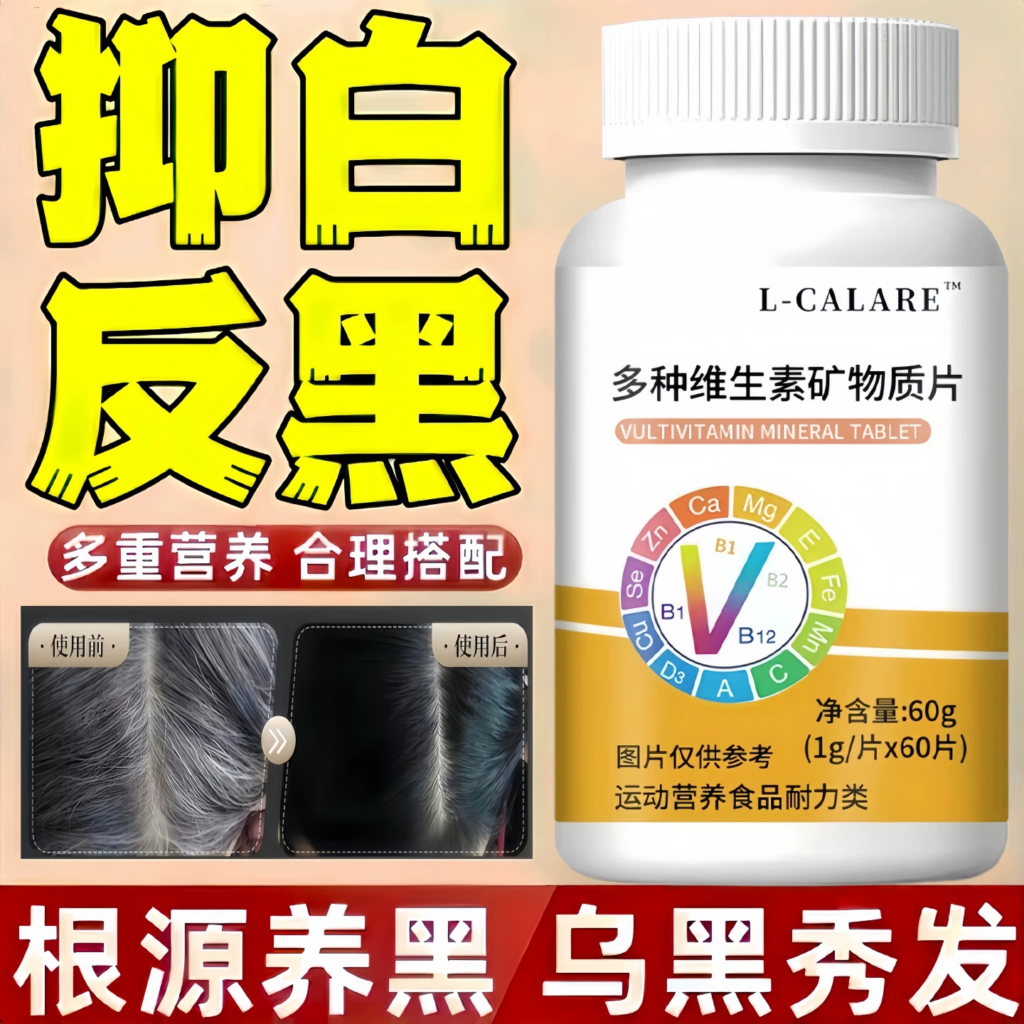 婴舒多维矿物质片黑亮秀发