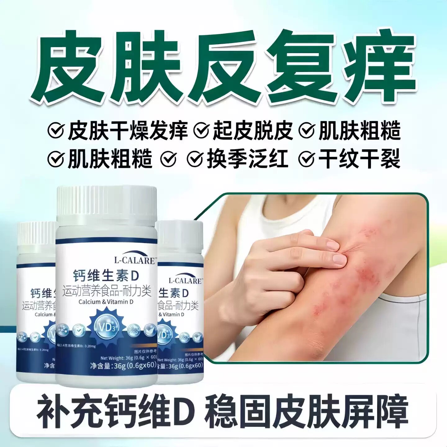 淮貝钙维D3片皮肤鼻塞流涕调理