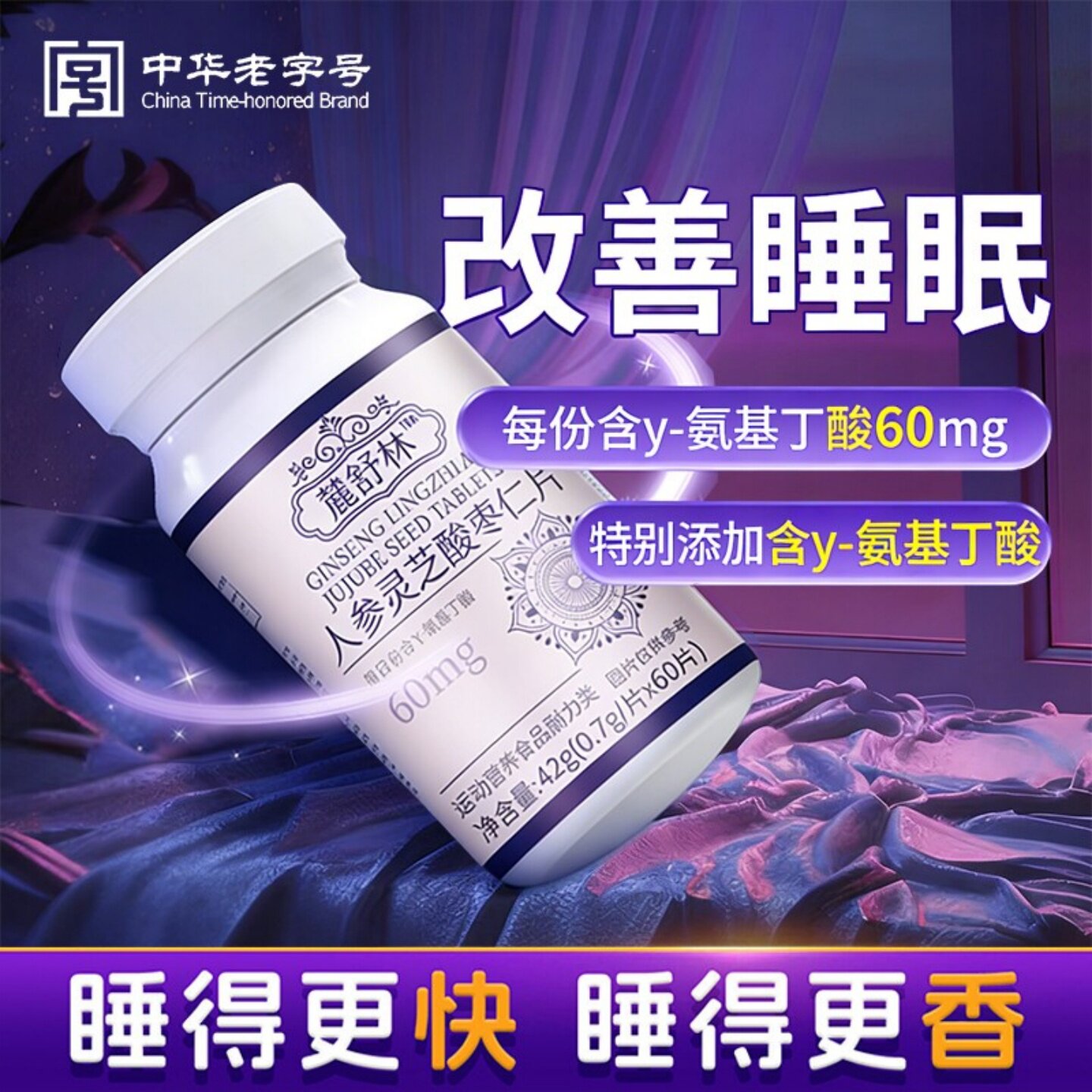麓舒林晚安宝改善睡眠片图片
