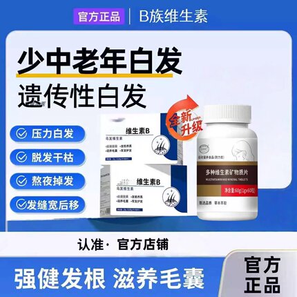 赋格方维生素B同款生物素少中老年白发强健发根滋养毛囊官方正品A