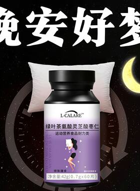 茶氨酸酸枣仁助眠舒缓情绪片