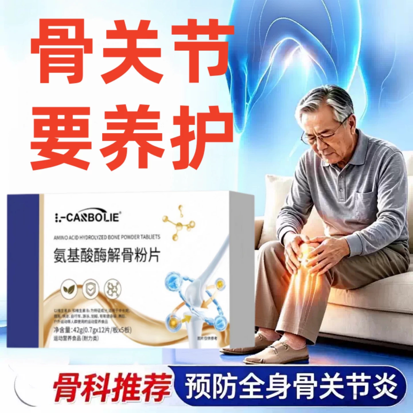 舒貝骨舒宝正品酶解骨粉片舒缓关节酸胀助力关节灵活行动