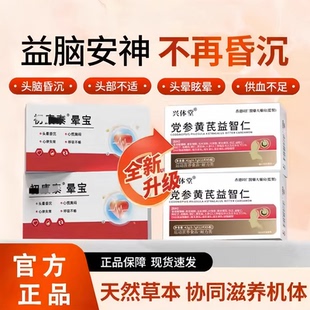 初泰晕宝党参黄芪益智仁脑心宝头脑昏沉头晕眩晕记忆减退心脑健康