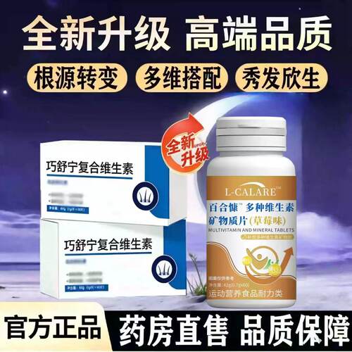 巧舒宁复合维生素乌发素片