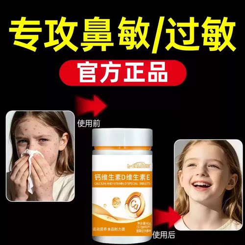必初钙维D维E片免疫调节鼻腔