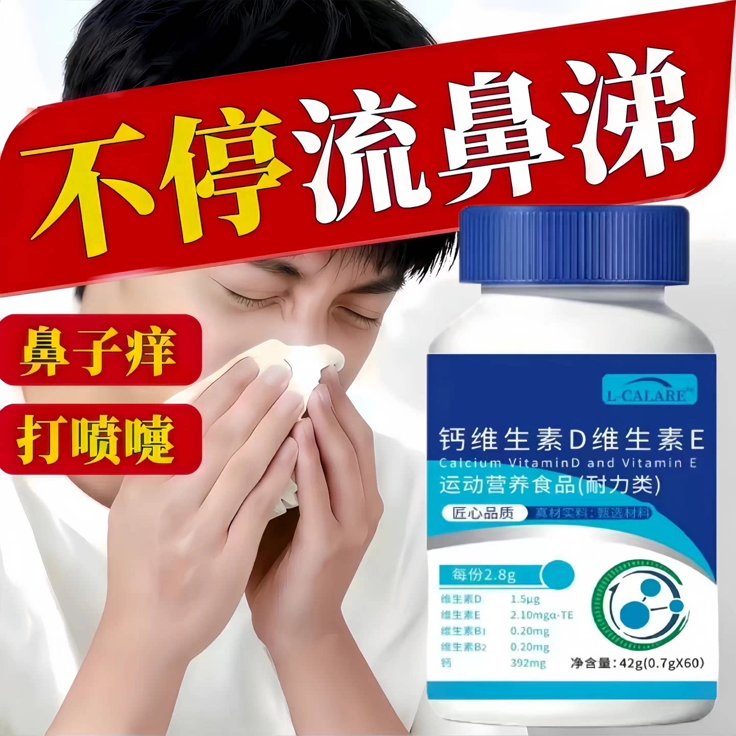 艾轻森维生素D3鼻敏调理片