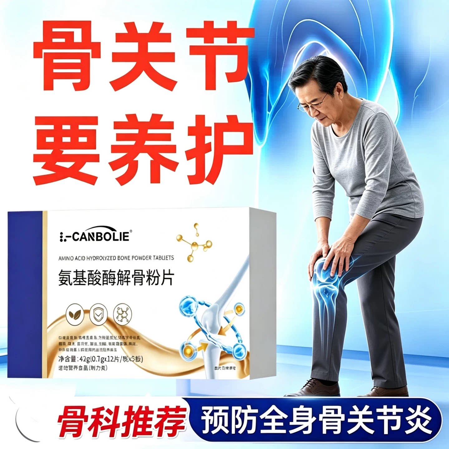 舒貝骨舒宝正品酶解骨粉片改善关节卡顿走路行动轻松自在