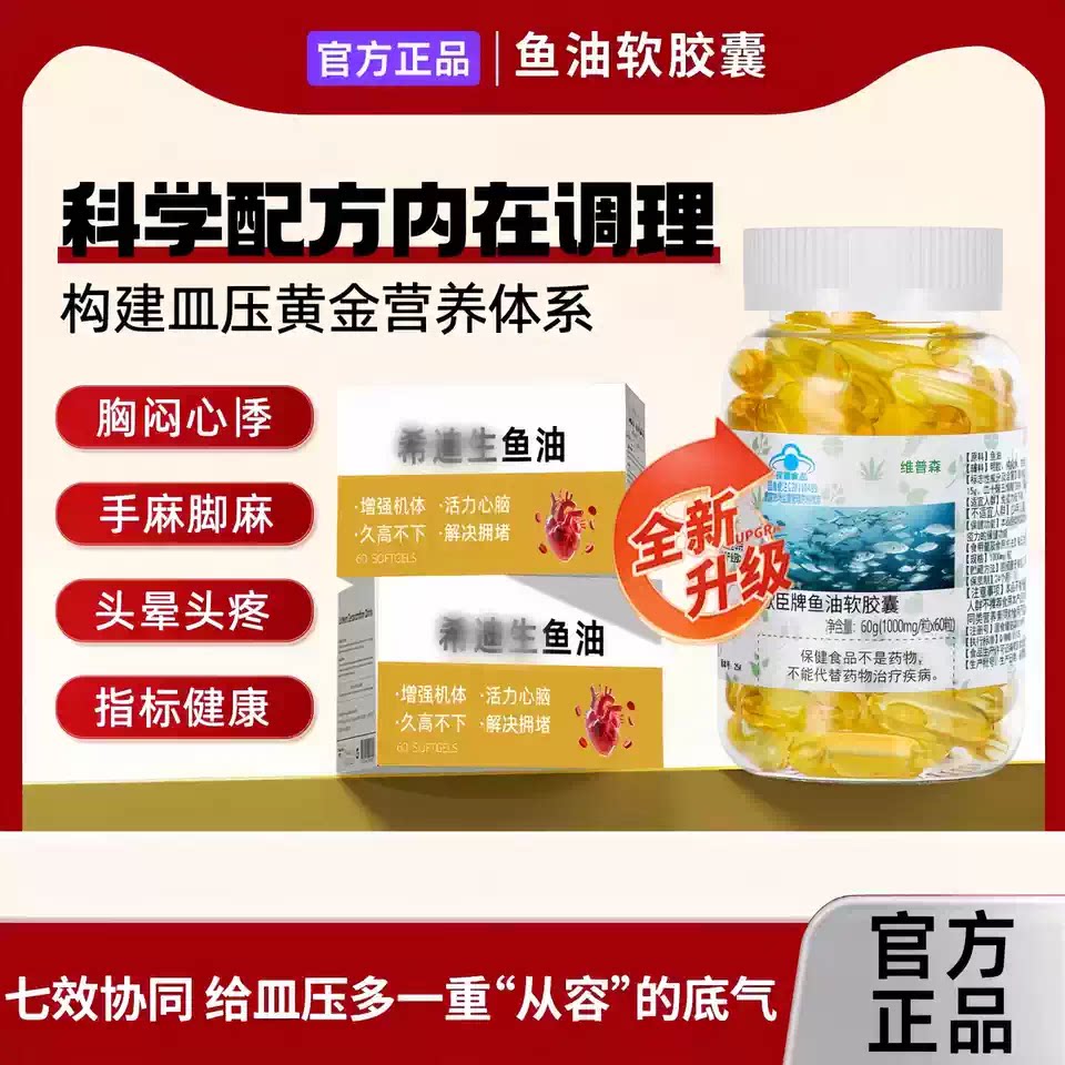 希迪生鱼油胶囊助降压护心脑眼
