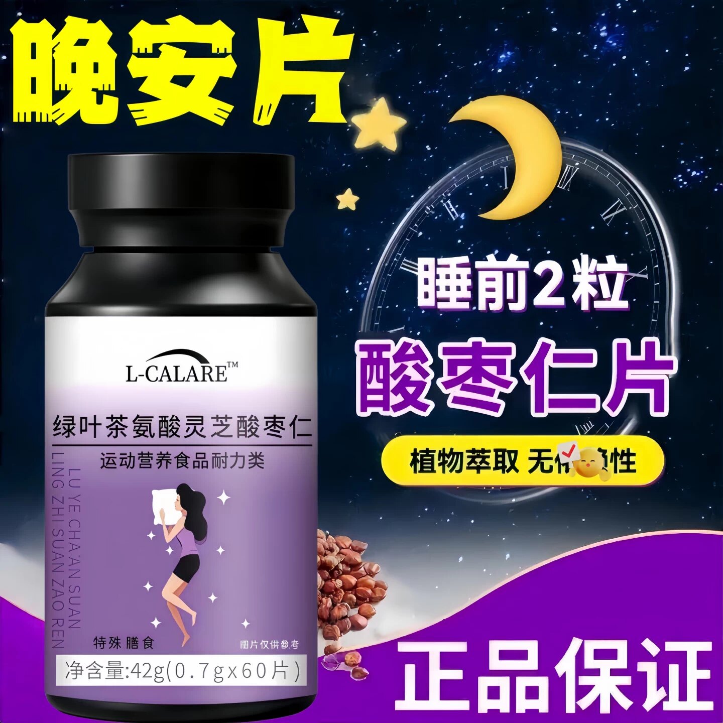 茶氨酸酸枣仁助眠舒缓情绪片