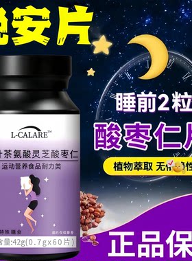 茶氨酸酸枣仁助眠舒缓情绪片