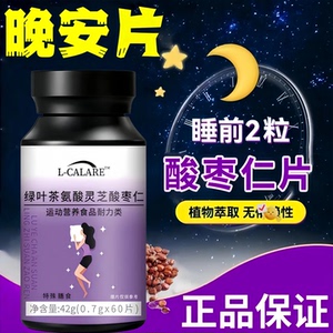 茶氨酸酸枣仁助眠舒缓情绪片