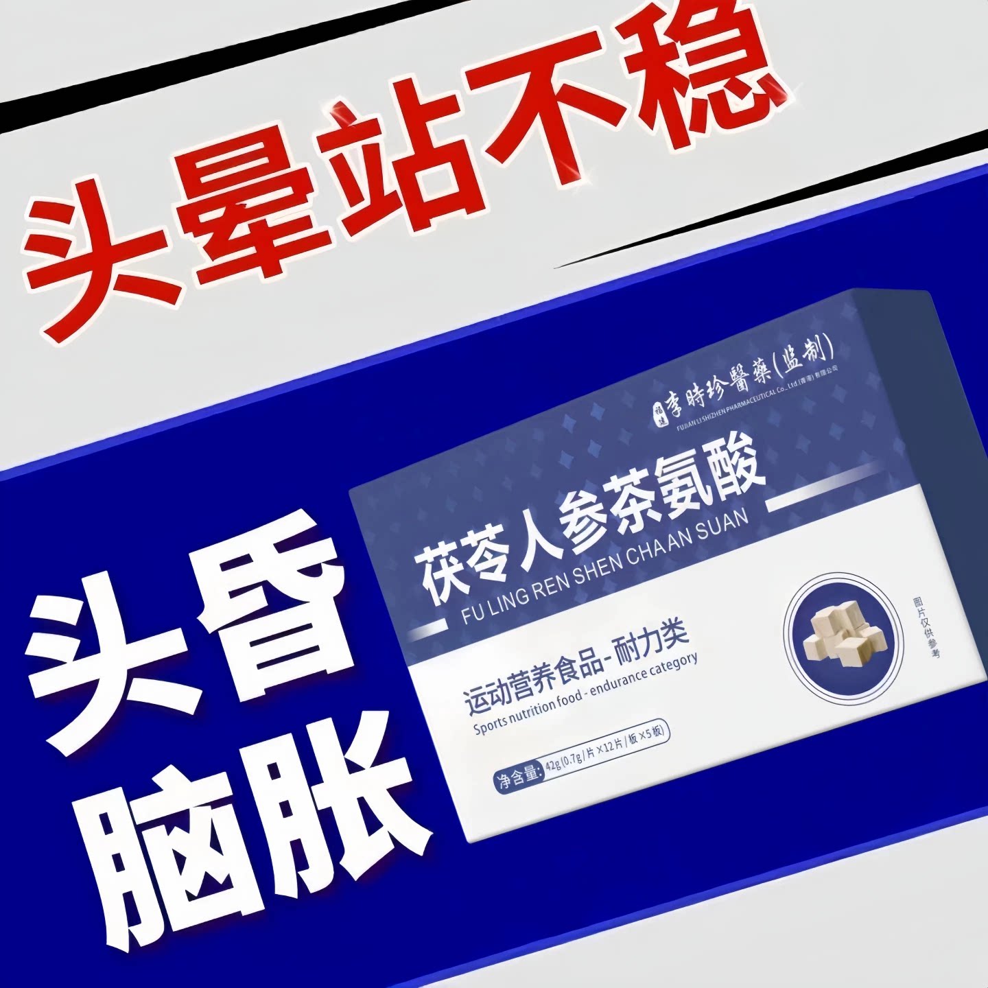 冠美安晕宝人参茯苓片