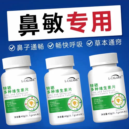 贝速臣多维素片过敏鼻塞痒缓解