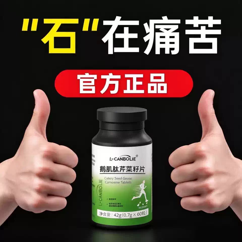 石通宝鹅肌肽芹菜籽片温和通畅