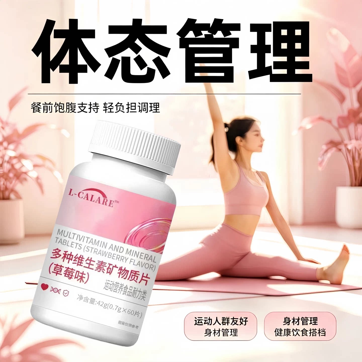 L-CALARE多维片能量代谢轻盈体态