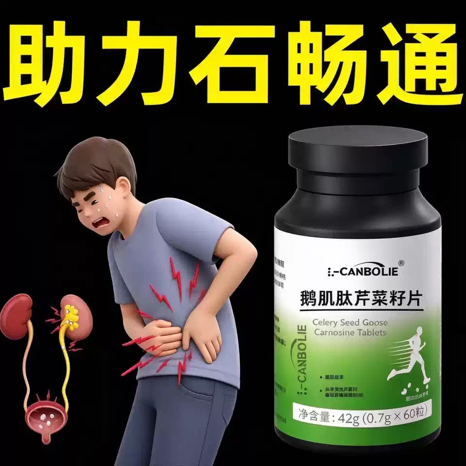 石通宝肌肽芹菜籽片温和通畅