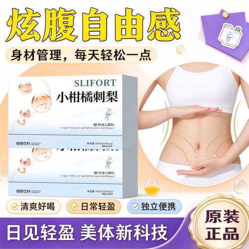 舒寳森小柑橘提代谢排糖饮料