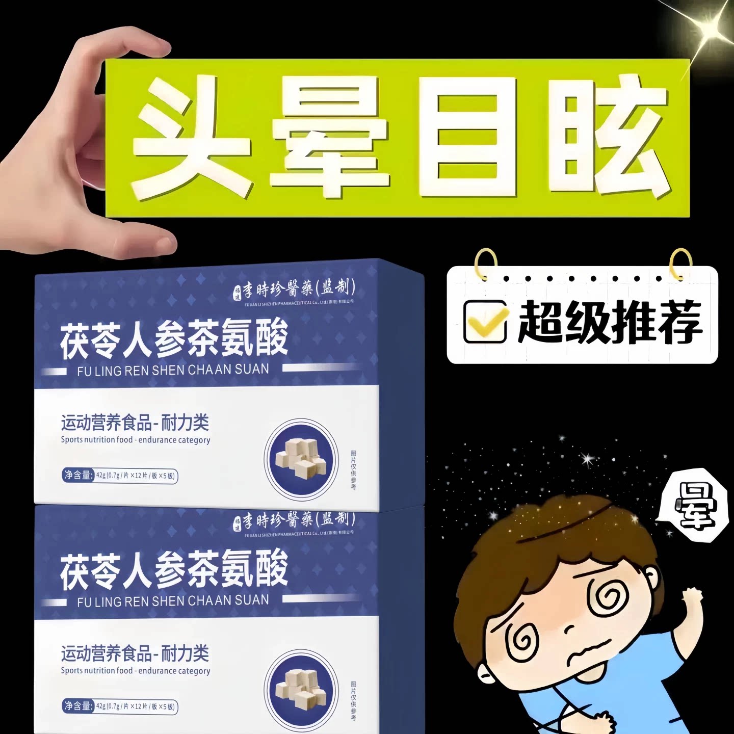 冠美安晕宝人参茯苓片记忆减退