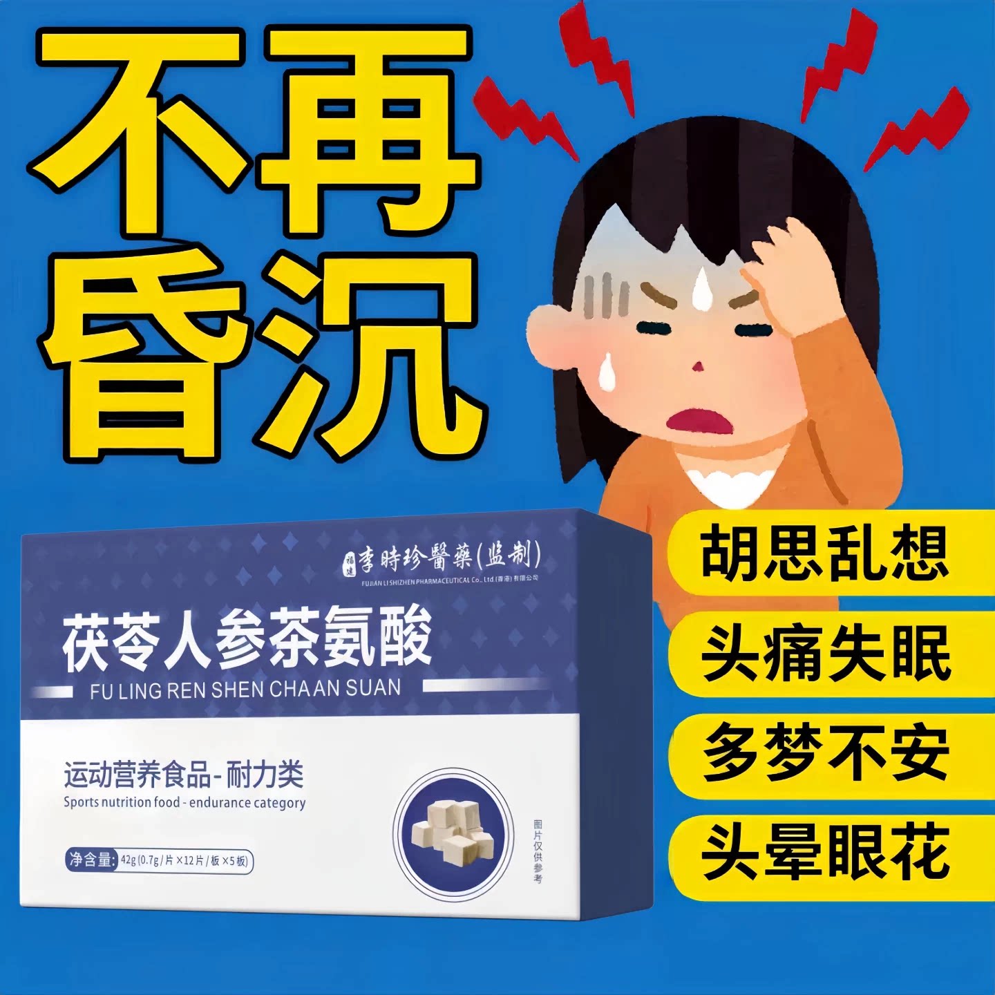 冠美安晕宝人参茯苓片