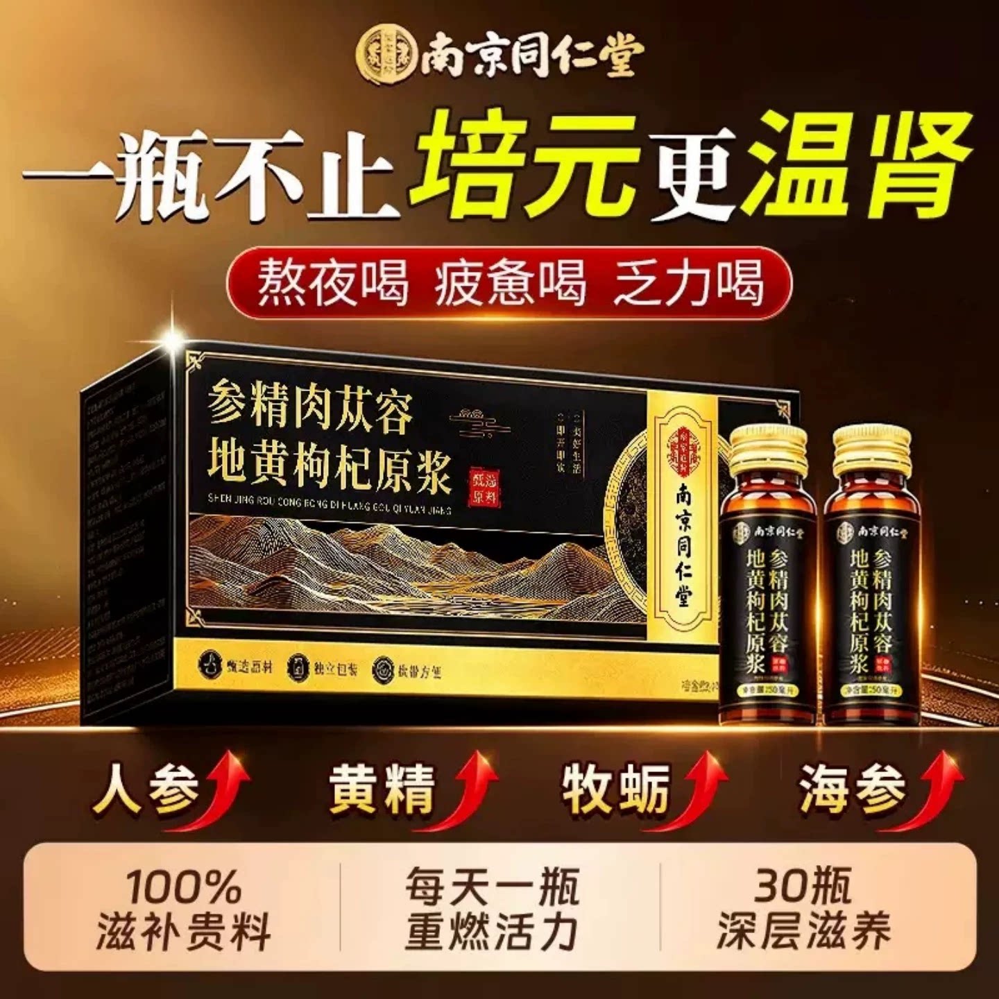 南京同仁堂人参黄精枸杞原浆饮