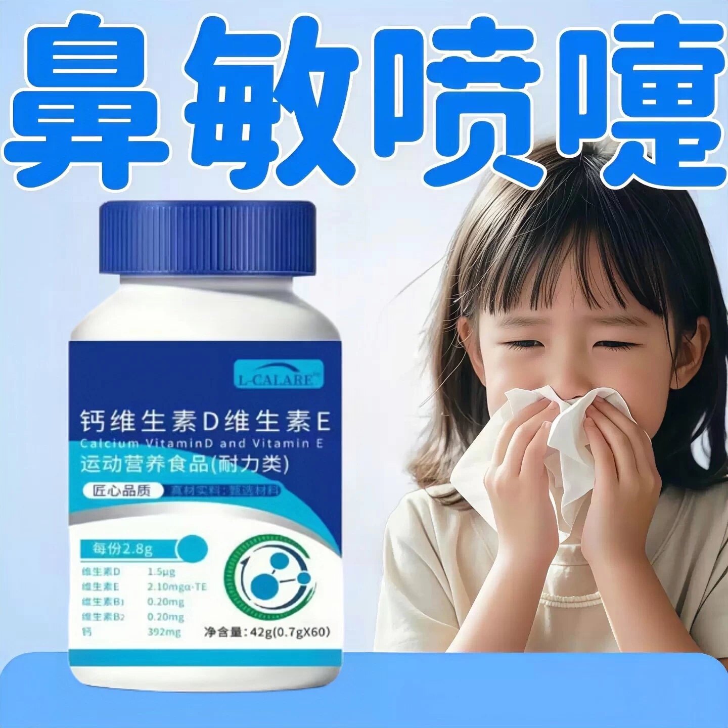艾轻森维生素D3过敏鼻塞痒调理