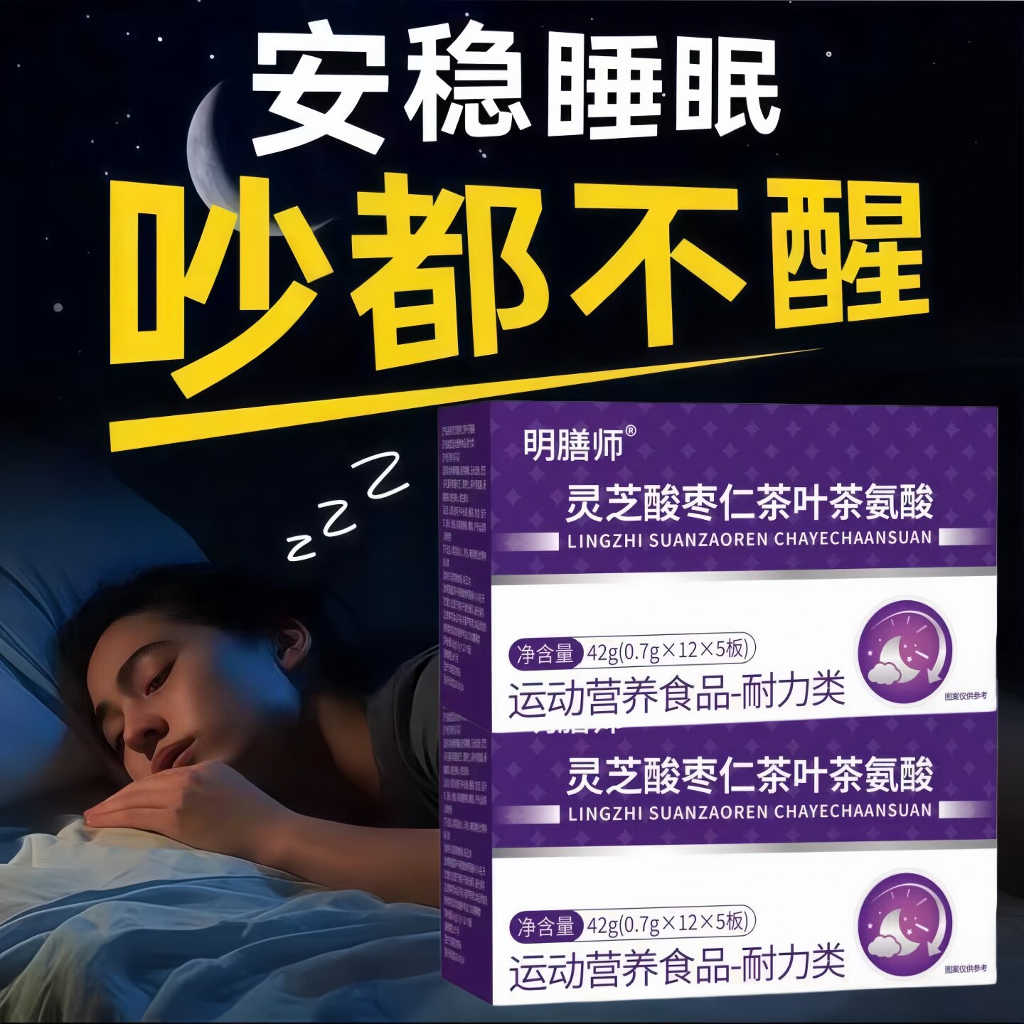 冠美安茶氨酸酸枣仁助眠舒缓