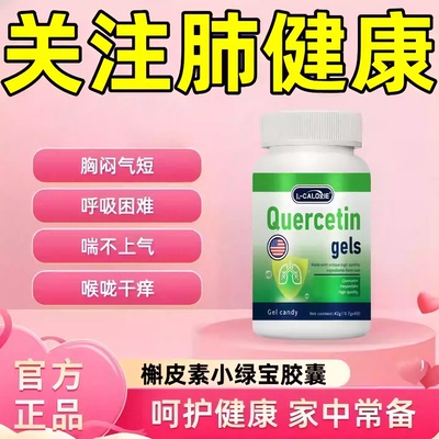 小绿宝槲皮素护肺植物萃取胶囊