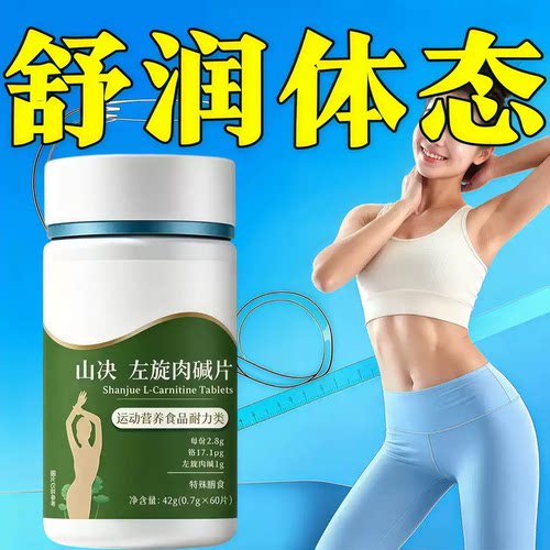 益貝初清姿刺梨山决左旋肉碱片
