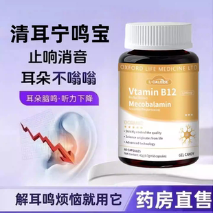 海澳清耳宁耳鸣宝甲钴胺神经性耳鸣脑神经嗡嗡响洱宝蝉鸣官方正品