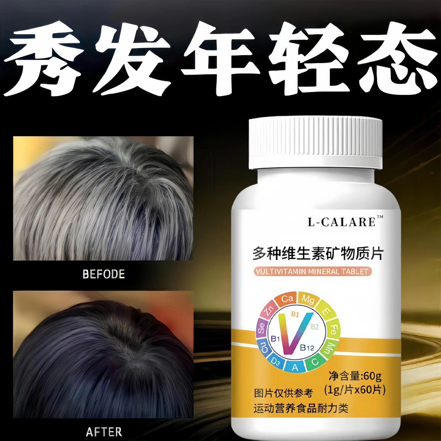 婴舒多维矿物质片黑亮秀发