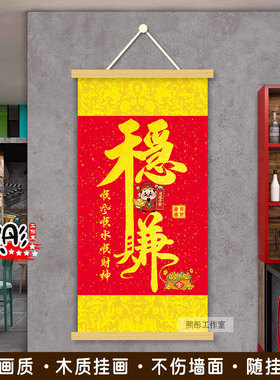 稳赚海报装饰画招财进宝餐饮店铺
