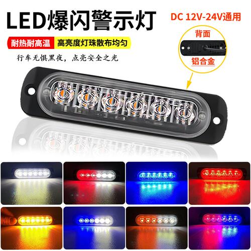 汽车led超薄中网爆闪灯12v24v摩托车皮卡货车侧边警示日行灯红蓝