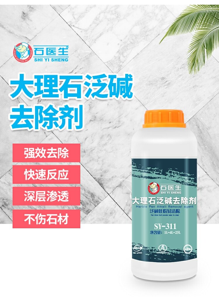 石医生大理石反碱去除剂返碱清洁强力去污渍石材泛碱黄斑瓷砖清洗