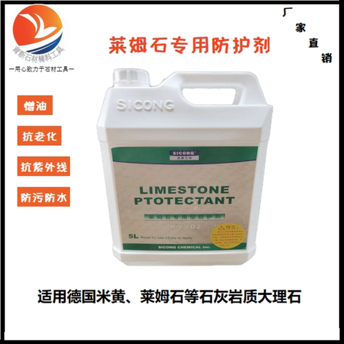 思康KY402莱姆石专用石材防护剂 德国米黄大理石油性养护剂防泛碱
