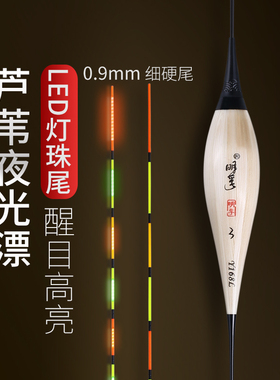 明孚高灵敏芦苇夜光漂醒目高亮LED灯珠尾316电子漂鲤鱼黑坑浮漂