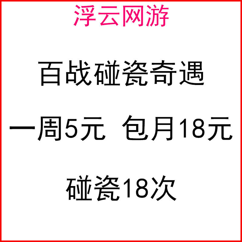 剑三剑网3百战异闻录镜中琴音奇遇手动碰瓷百战宝宝车无界浮云