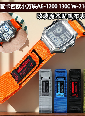 适配卡西欧小方块AE-1200/1300/W-216H A158W A159魔术贴帆布表带