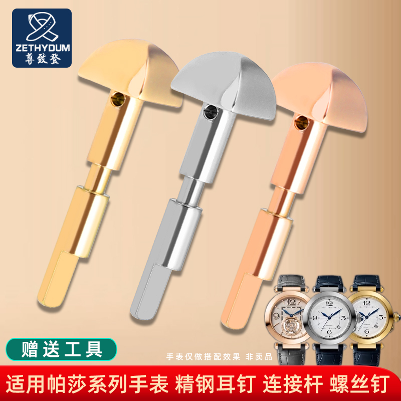 适配卡地亚帕莎精钢螺丝杆